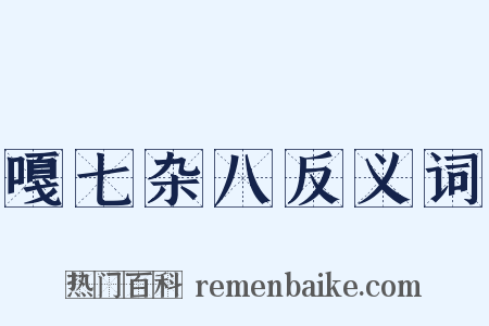 嘎七杂八反义词是什么意思的图片